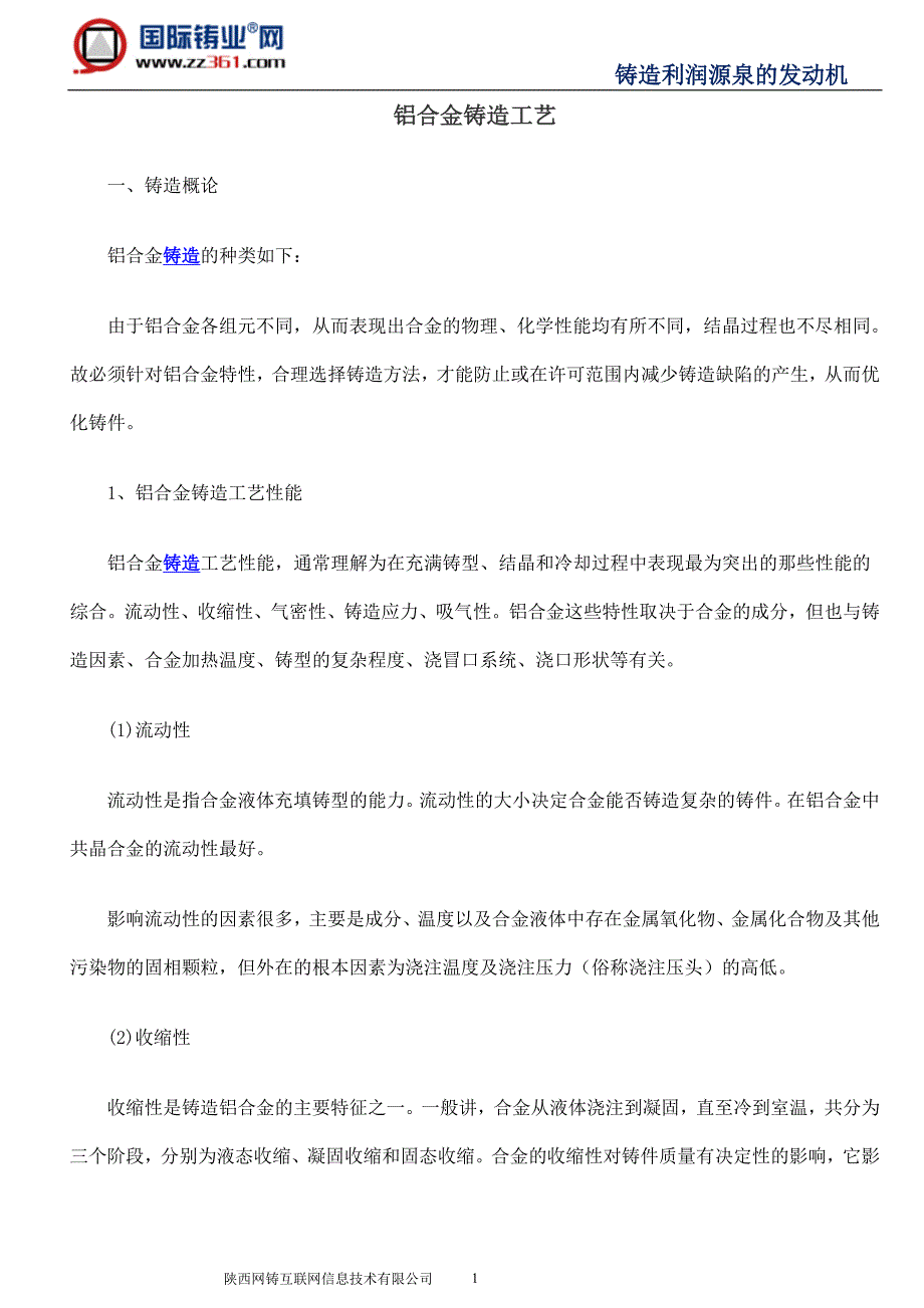 【2017年整理】铝合金铸造工艺_第1页