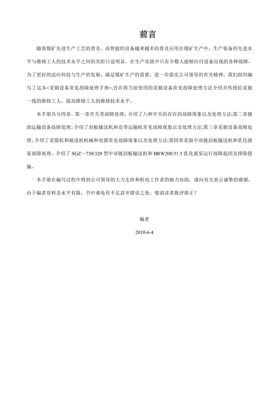 【2017年整理】煤矿井下开关类事故处理手册_第4页