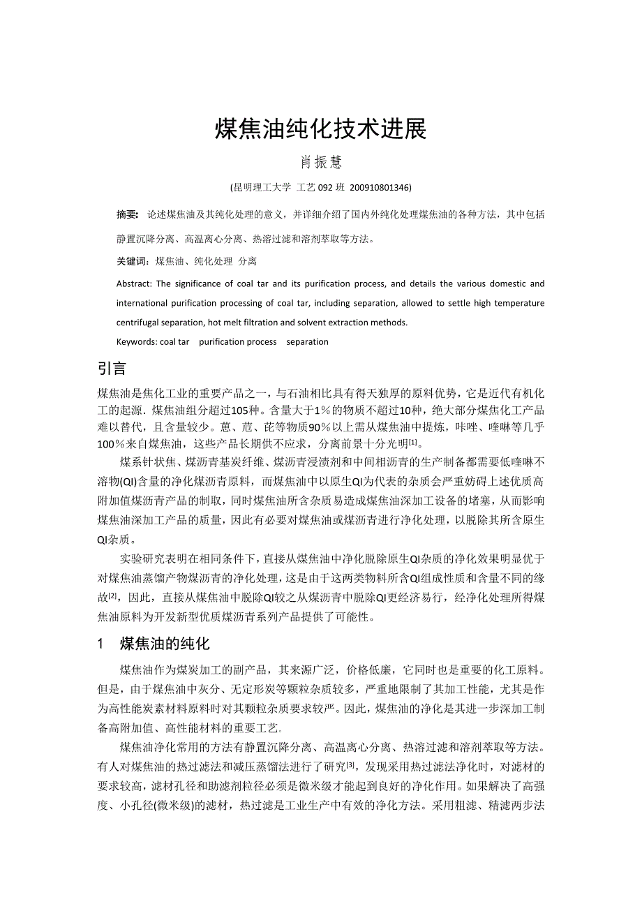 【2017年整理】煤焦油纯化技术进展_第1页