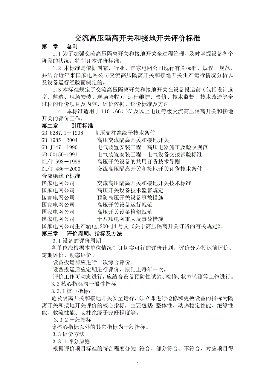 【2017年整理】交流高压隔离开关_第2页