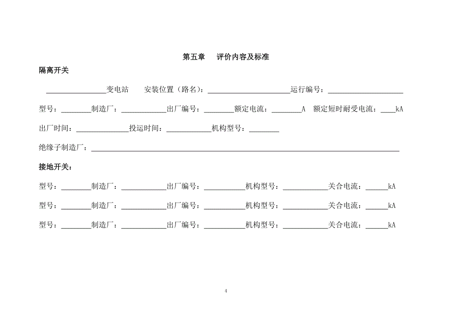 【2017年整理】交流高压隔离开关_第4页