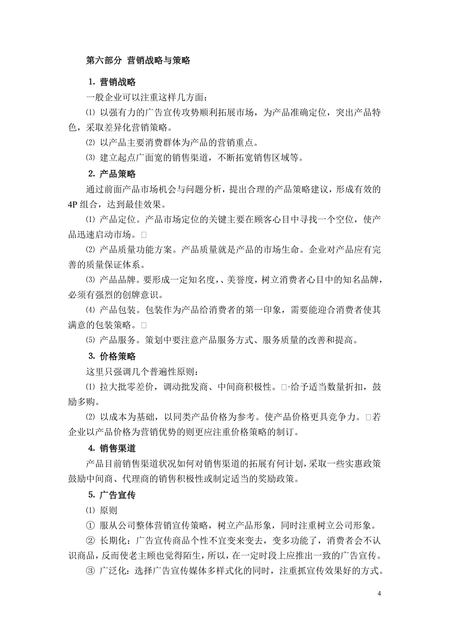 【2017年整理】营销策划书模版_第4页