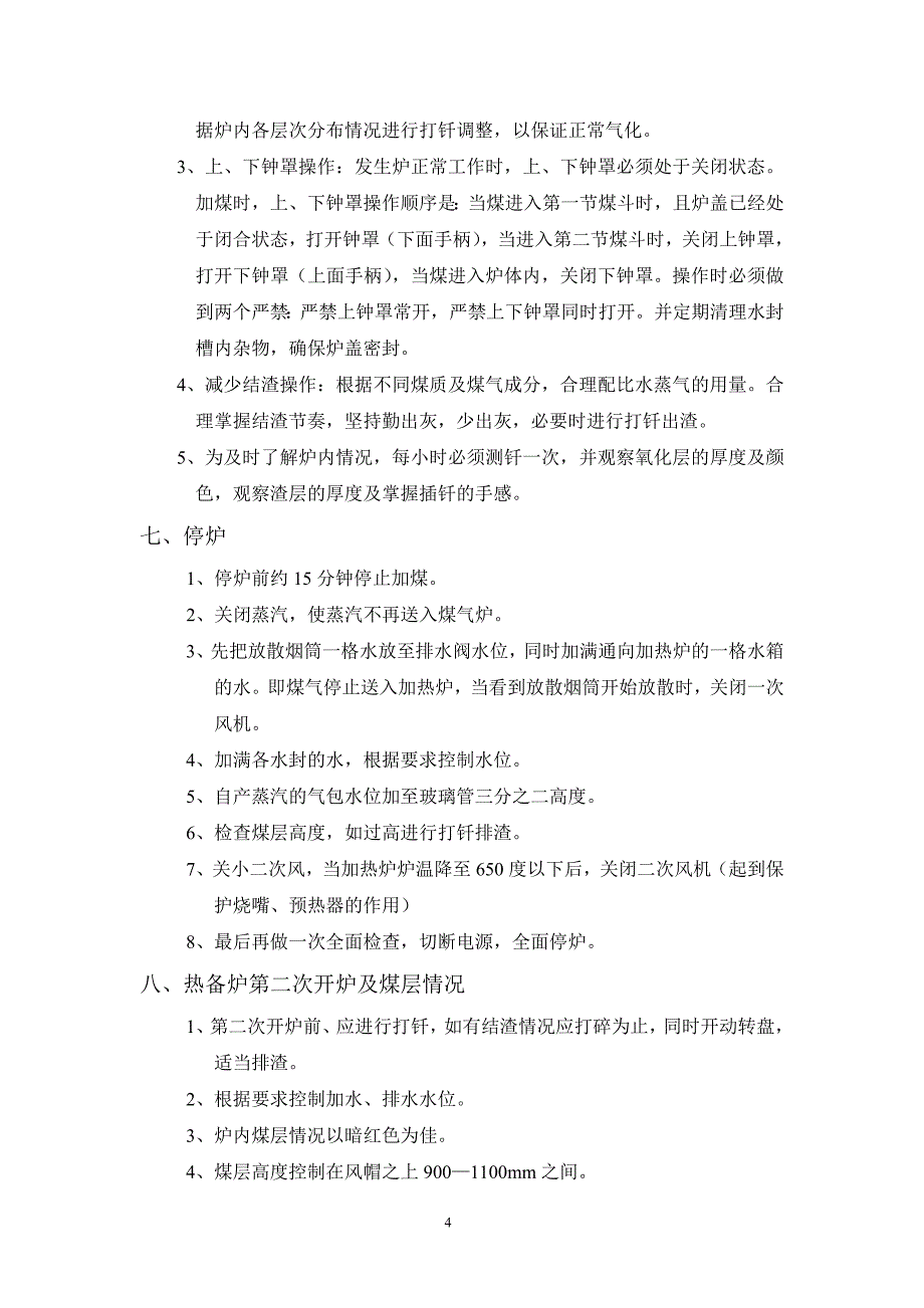 【2017年整理】煤气发生炉安全操作规程(完整版)_第4页