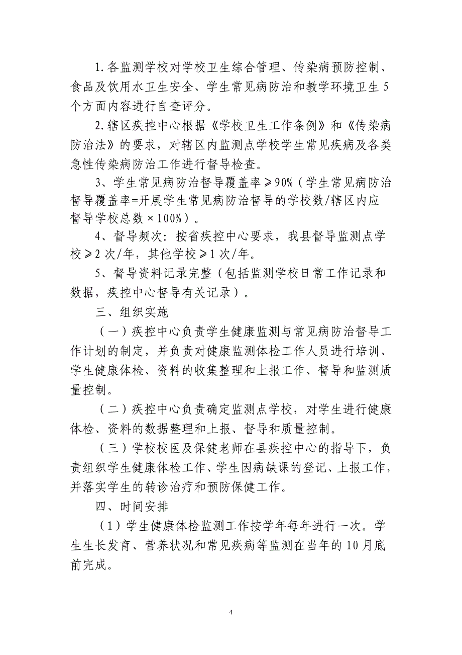 【2017年整理】学生健康状况监测与常见病防治工作方15年_第4页