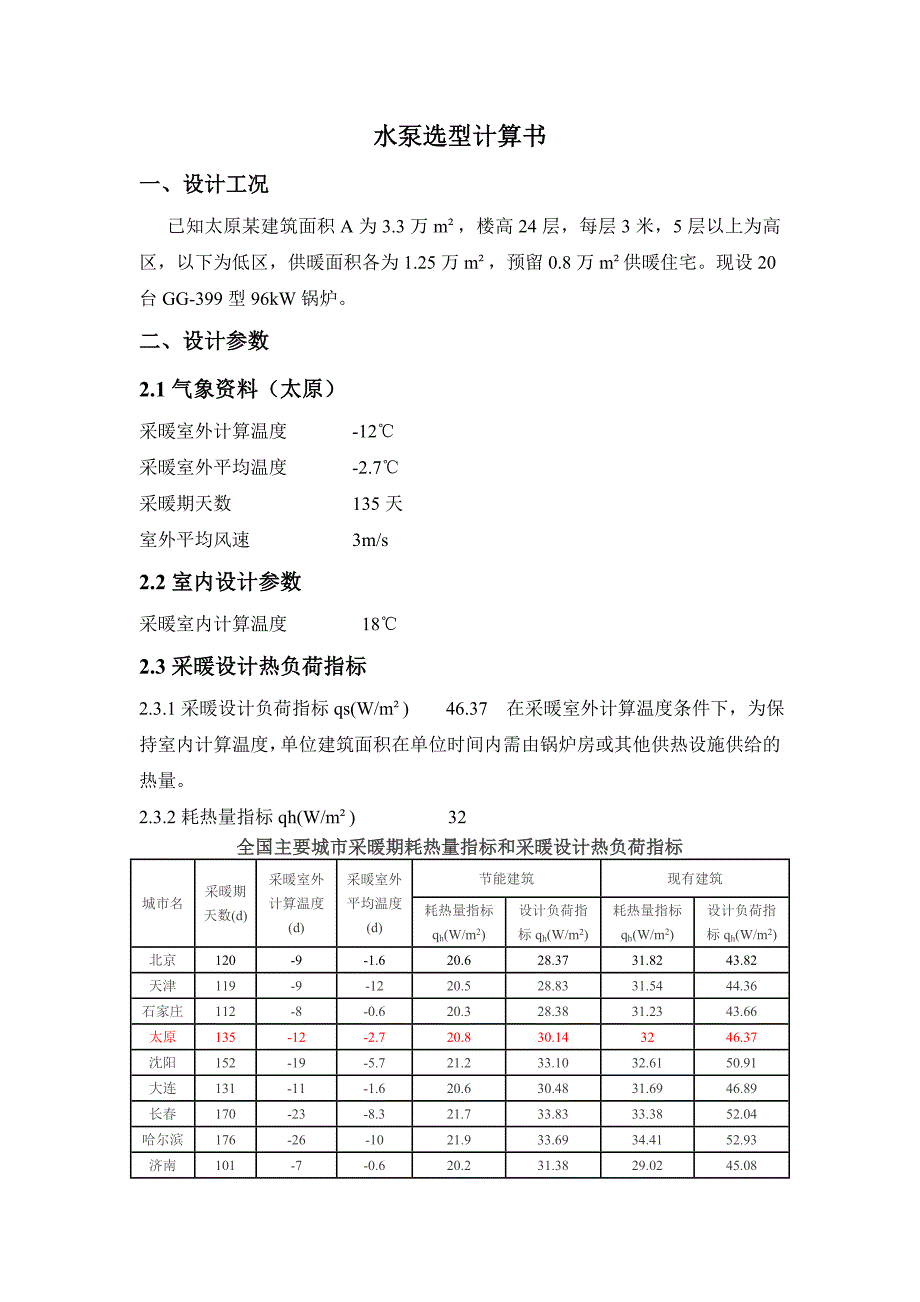 【2017年整理】循环泵选型计算书(1)_第1页