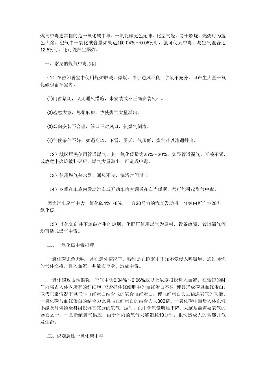 【2017年整理】煤气中毒通常指的是一氧化碳中毒_第1页