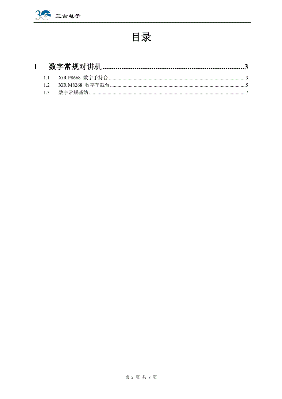 【2017年整理】数字常规产品资料-手台终端XIRP8668_第2页