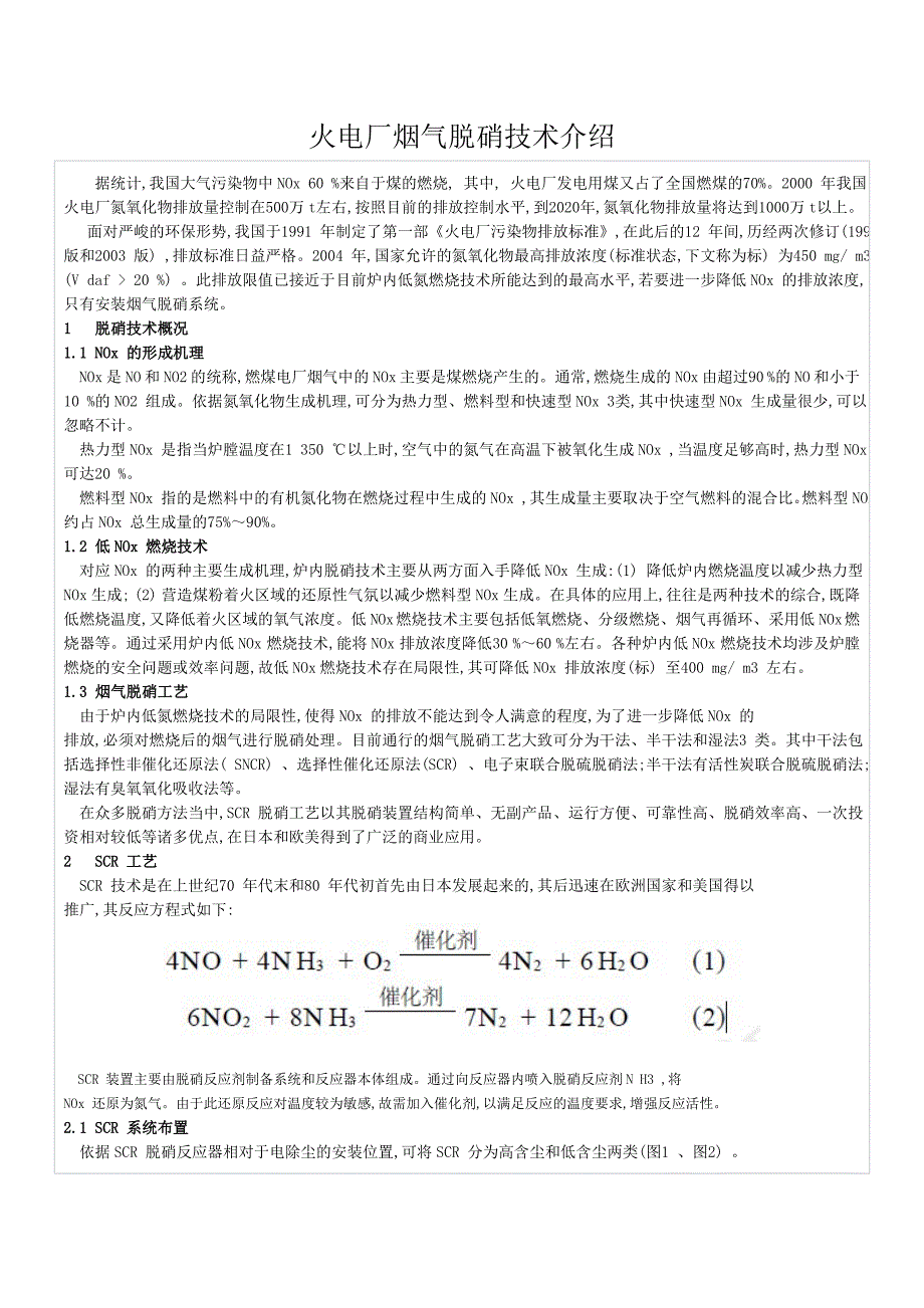 【2017年整理】火电厂烟气脱硝技术介绍_第1页