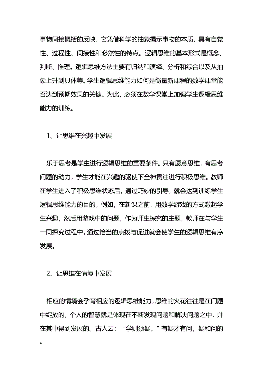 在中专数学课堂训练学生思维初探_第4页