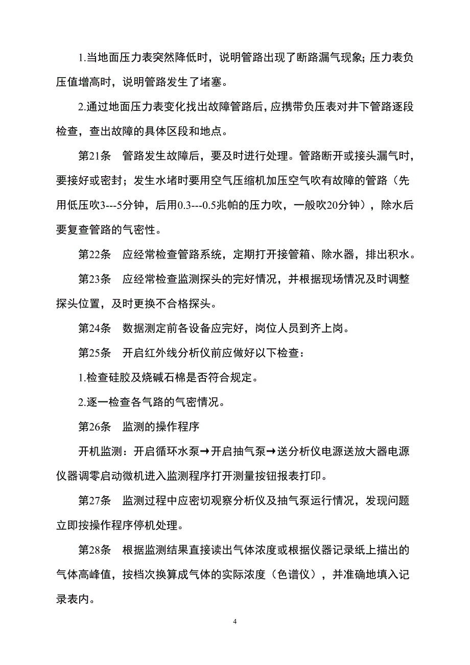 【2017年整理】束管监测安全操作规程_第4页