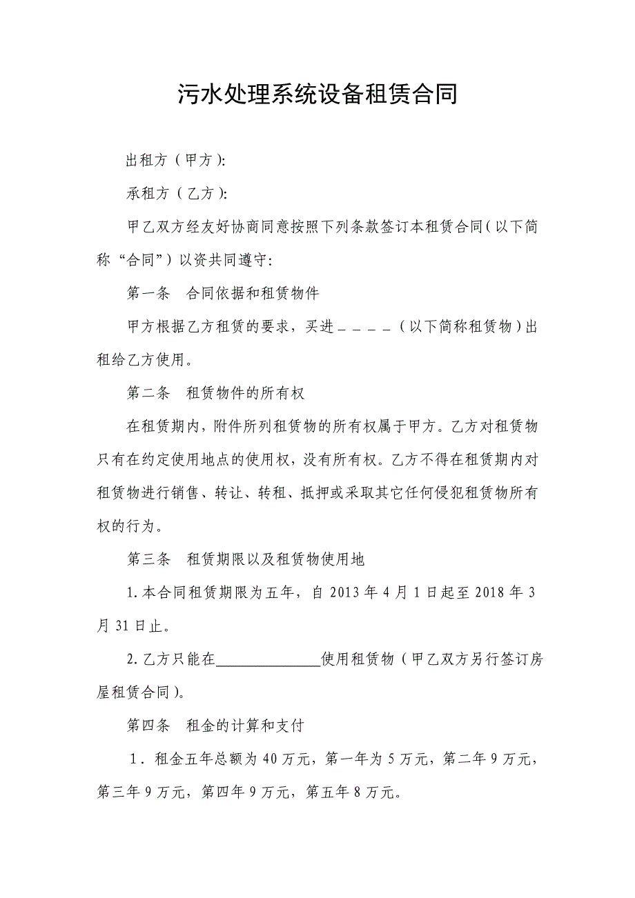 【2017年整理】污水处理系统设备租赁合同_第1页