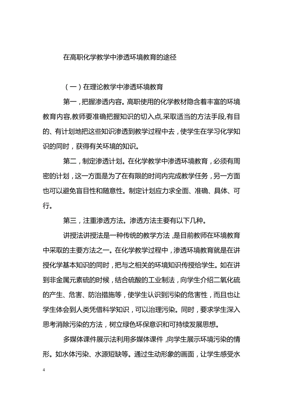 在高职院校化学教学中渗透环境教育的途径_第4页