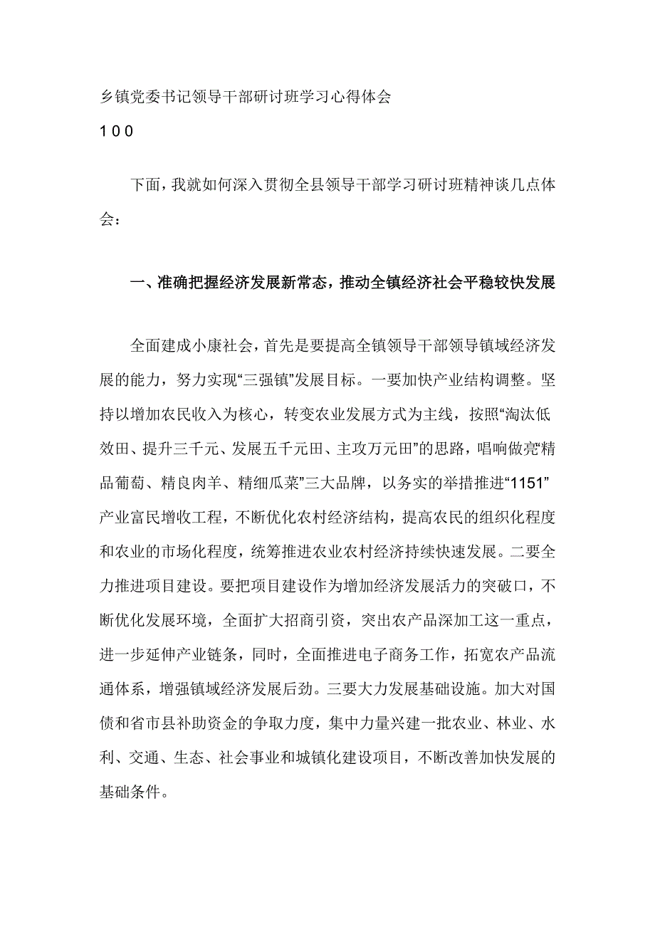 乡镇党委书记领导干部研讨班学习心得体会_第1页