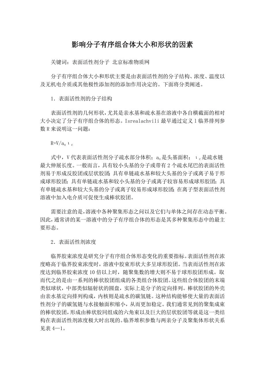 【2017年整理】影响分子有序组合体大小和形状的因素_第1页