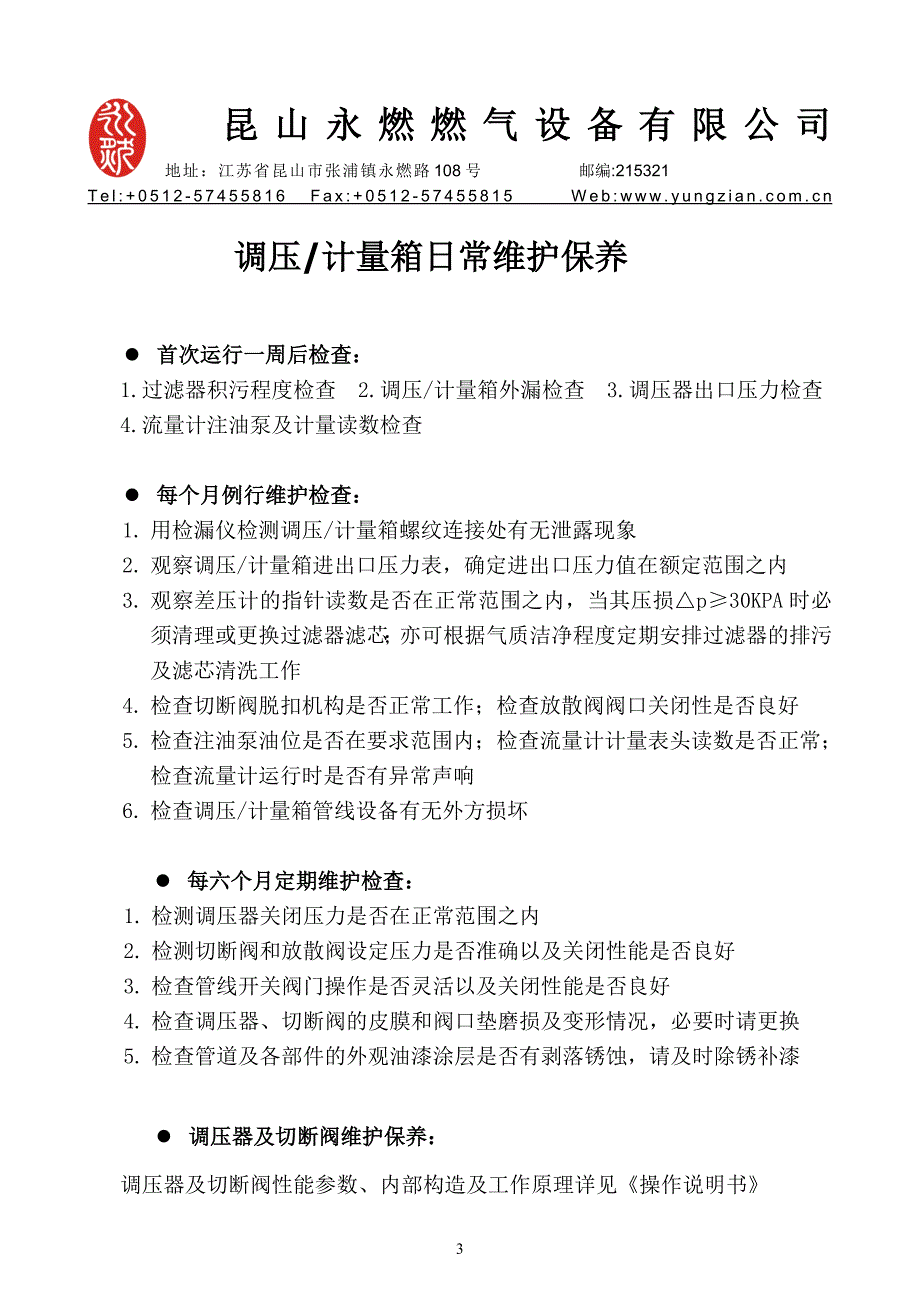 【2017年整理】调压箱日常维护保养(新)_第3页