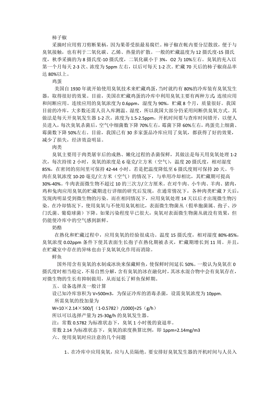 【2017年整理】冷库中使用臭氧保鲜的注意事项_第2页