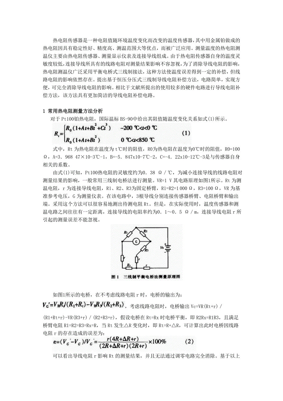 【2017年整理】三线制热电阻原理_第1页