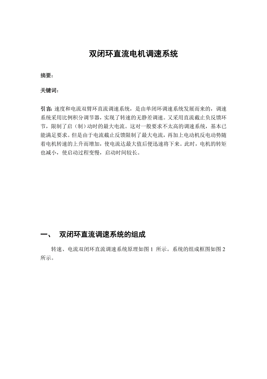 【2017年整理】双闭环直流电机调速系统_第1页