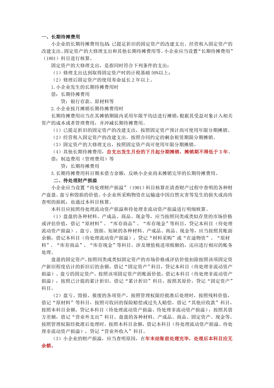 【2017年整理】小企业会计准则关于长期待摊费用及待处理财产损溢精解_第1页