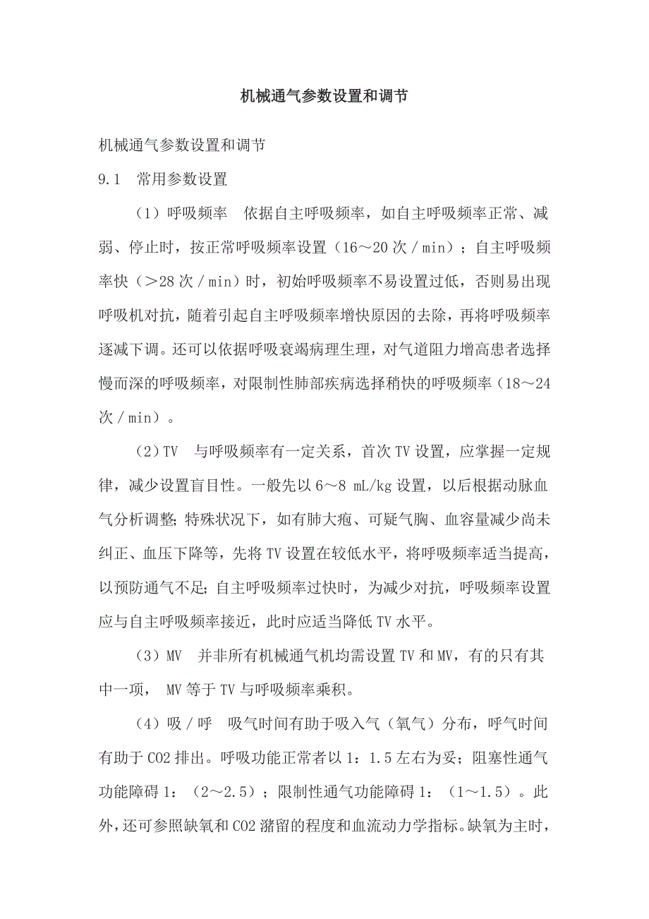 【2017年整理】机械通气参数设置和调节_第1页