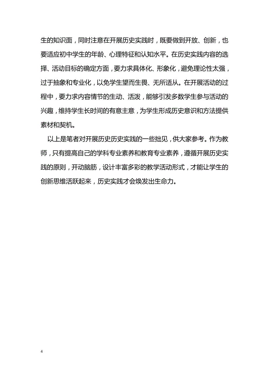 在历史教学中点燃实践的火花_第4页