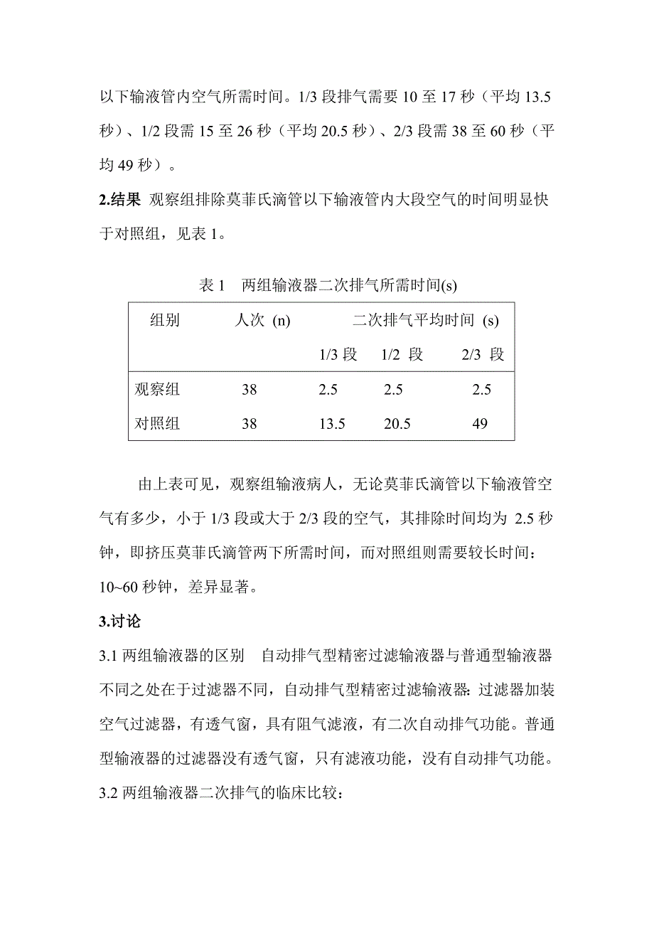 【2017年整理】两组输液器二次排气的临床比较_第3页