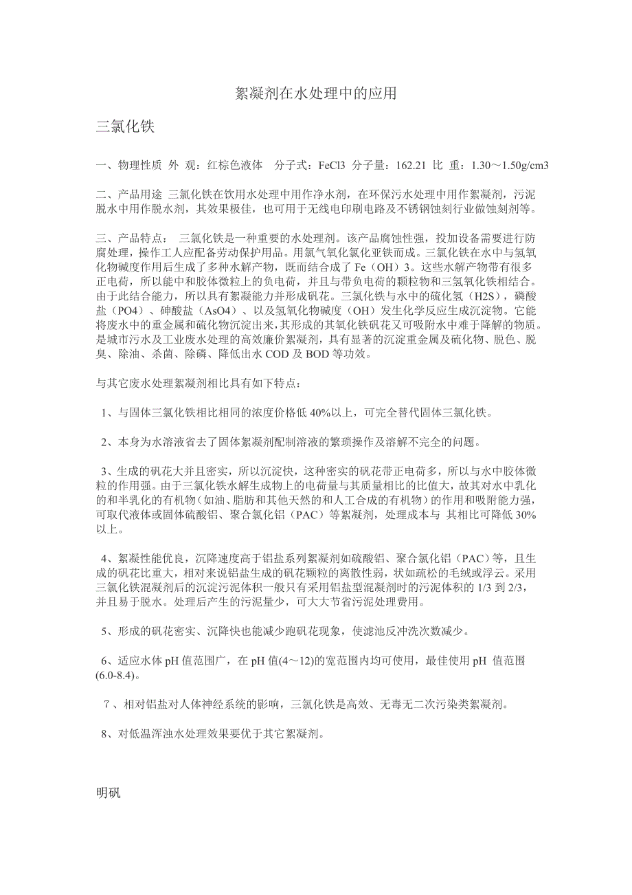 【2017年整理】絮凝剂在水处理中的应用_第1页