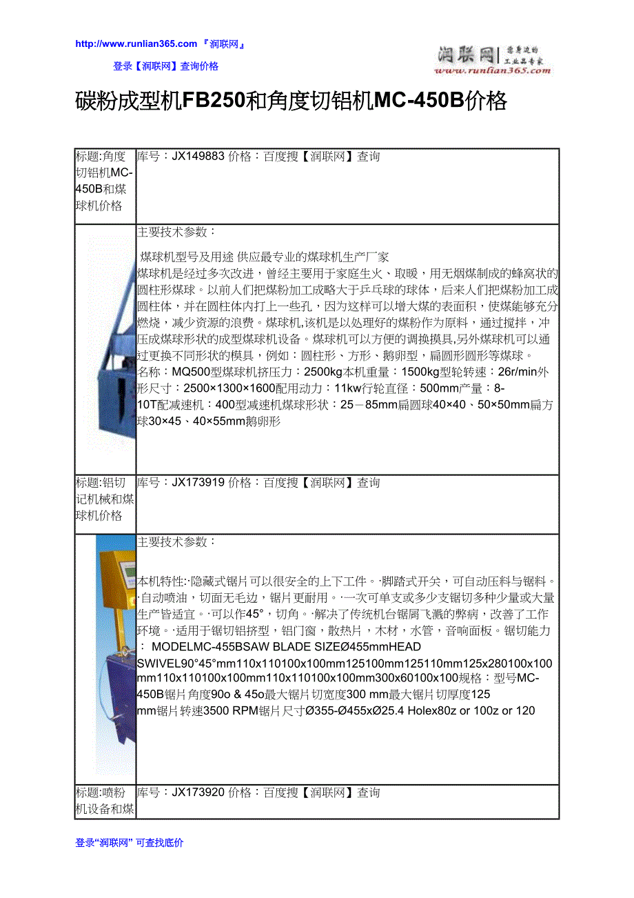 【2017年整理】碳粉成型机FB250和角度切铝机MC-450B价格_第2页