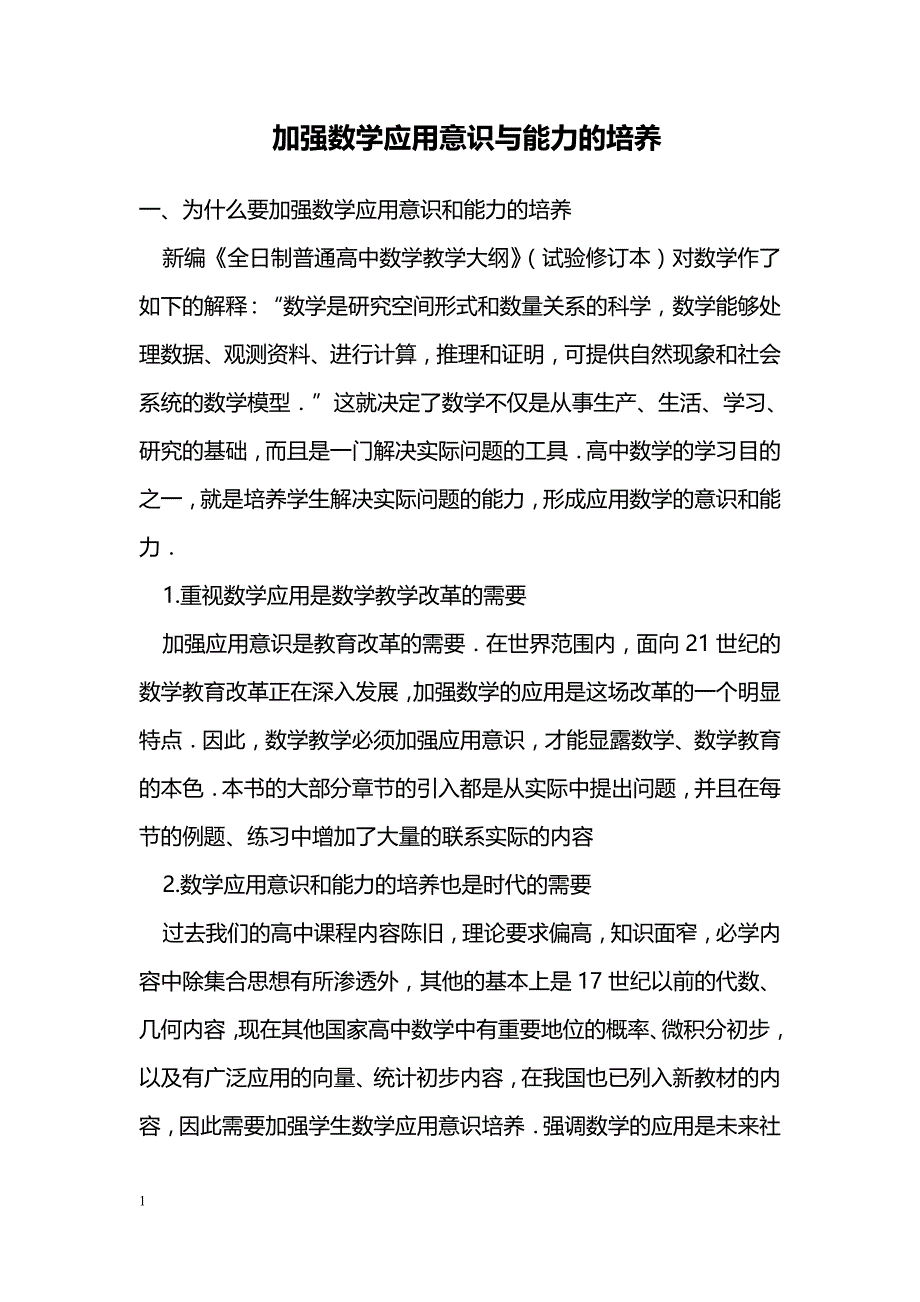 加强数学应用意识与能力的培养_第1页