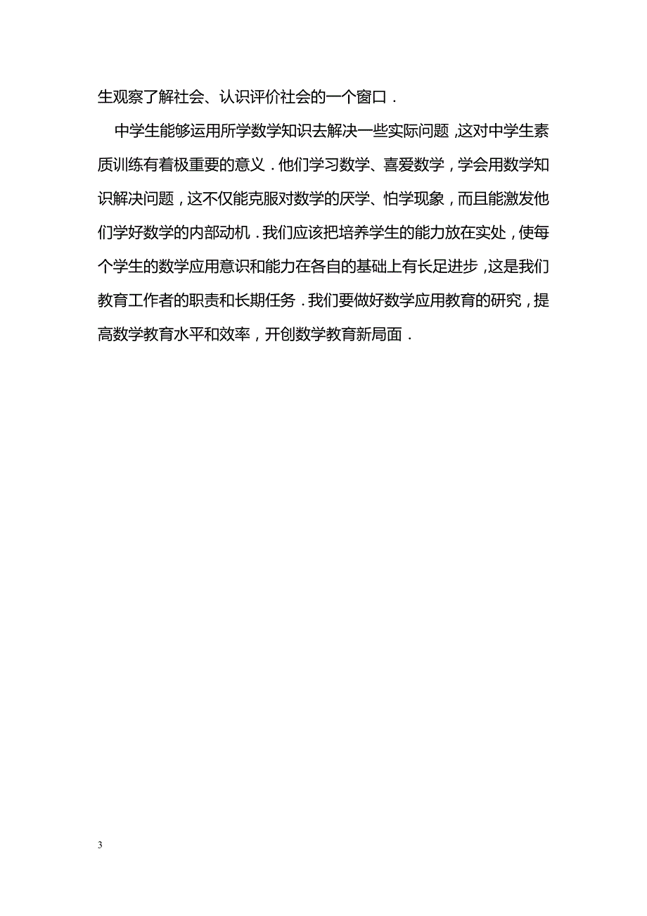 加强数学应用意识与能力的培养_第3页