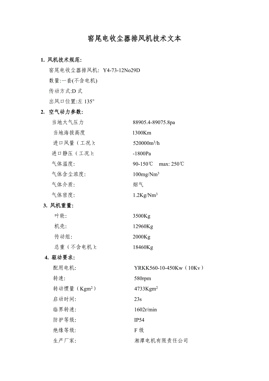 【2017年整理】窑尾电收尘器排风机技术文本_第1页