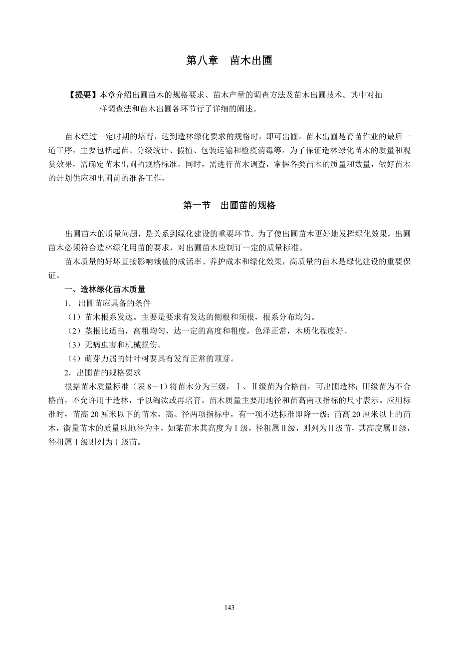 【2017年整理】苗木出圃及检查规则_第1页