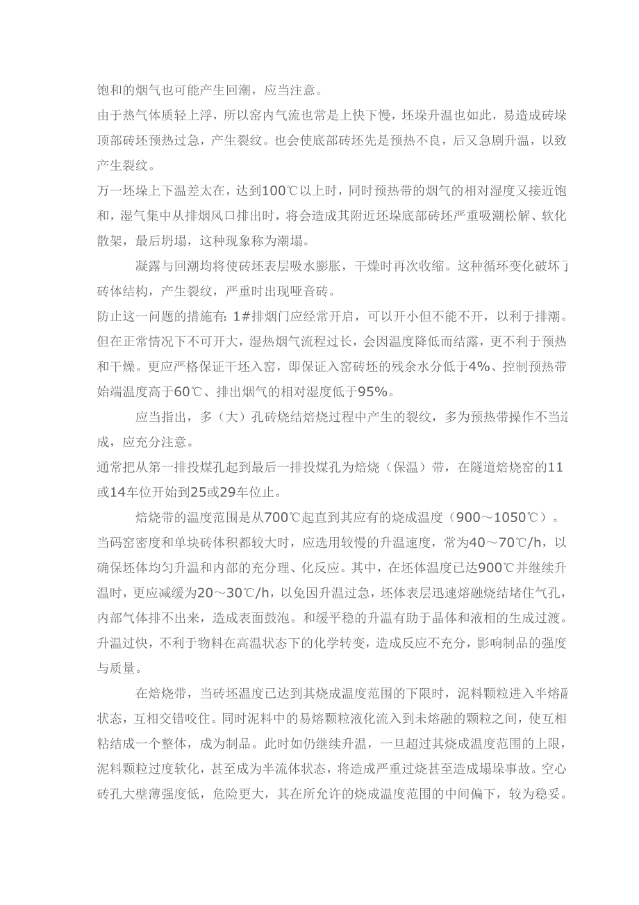 【2017年整理】浅论煤矸石多(大)孔烧结砖的焙烧过程_第4页