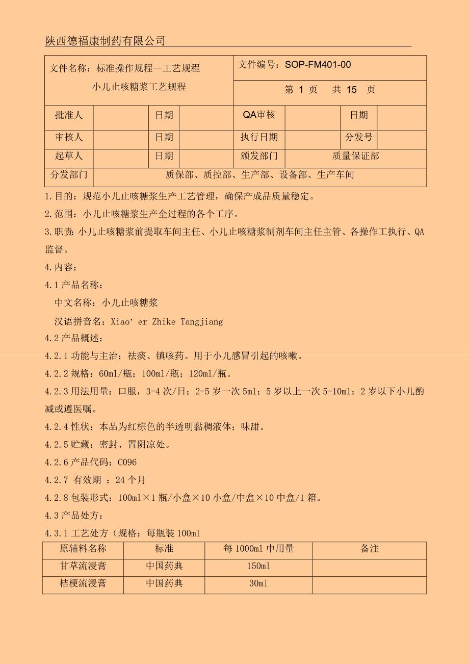 【2017年整理】小儿止咳糖浆工艺规程3_第1页