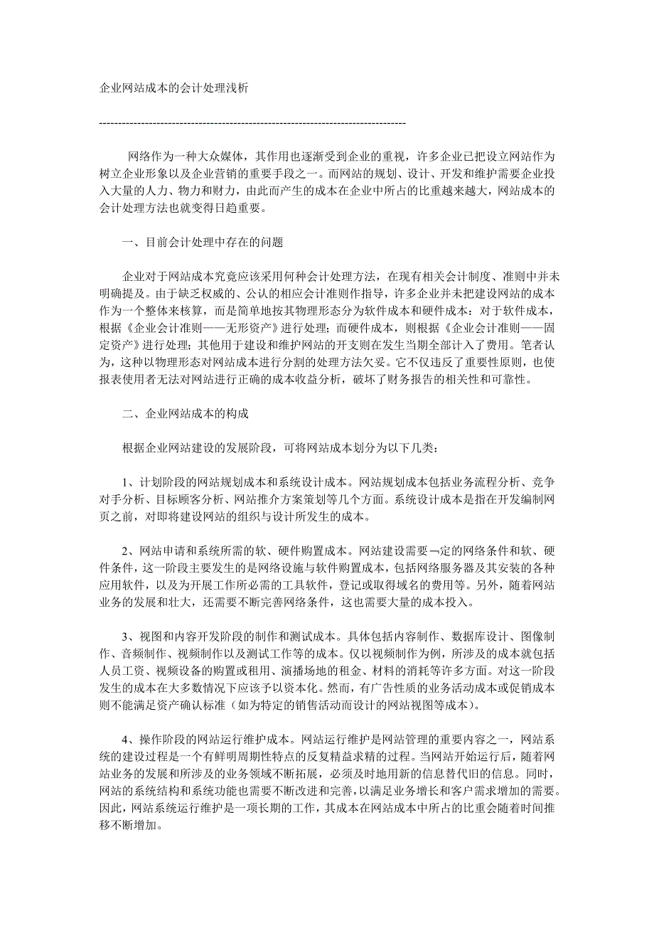 【2017年整理】企业网站成本的会计处理浅析_第1页