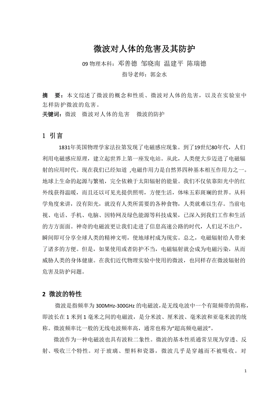 【2017年整理】微波对人体的危害及其防护_第2页