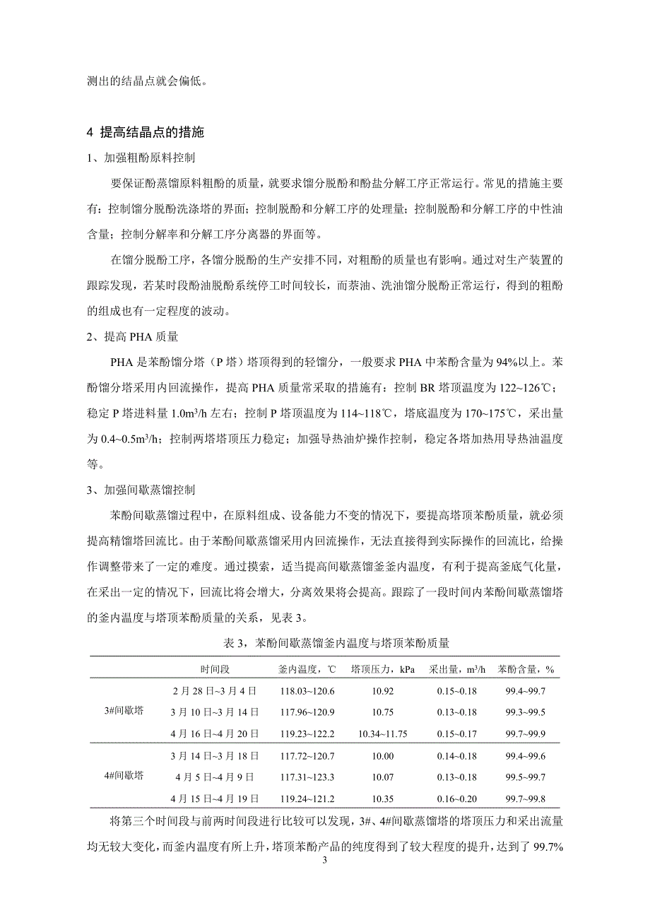 【2017年整理】提高焦化苯酚特级品率的初探_第3页