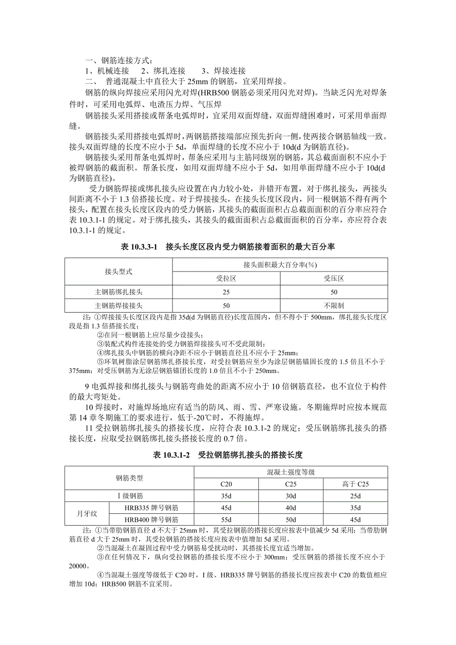 【2017年整理】普通混凝土中直径大于25mm的钢筋_第1页