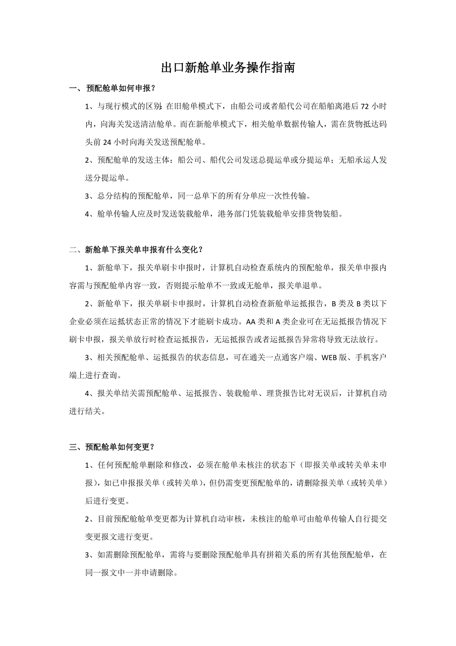 【2017年整理】新舱单业务操作指南_第1页