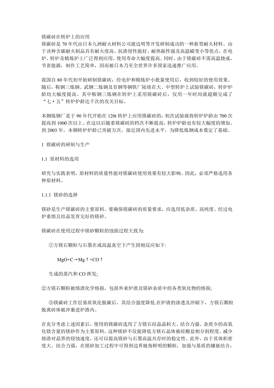 【2017年整理】镁碳砖在转炉上的应用_第1页