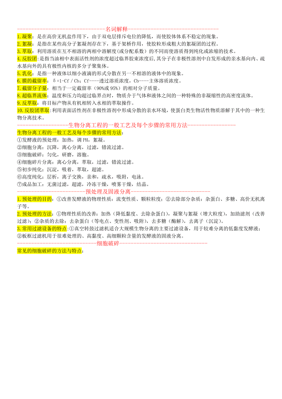 【2017年整理】生物分离过程_第1页