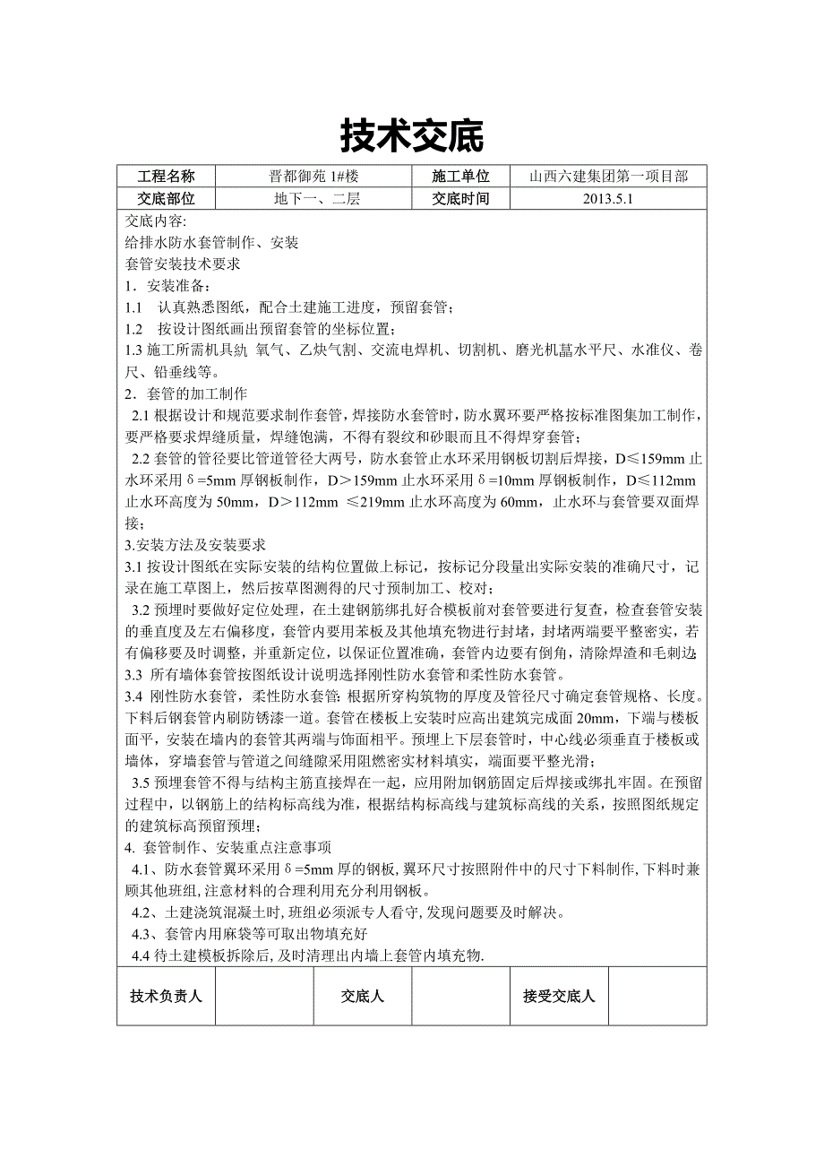 【2017年整理】套管技术交底_第1页