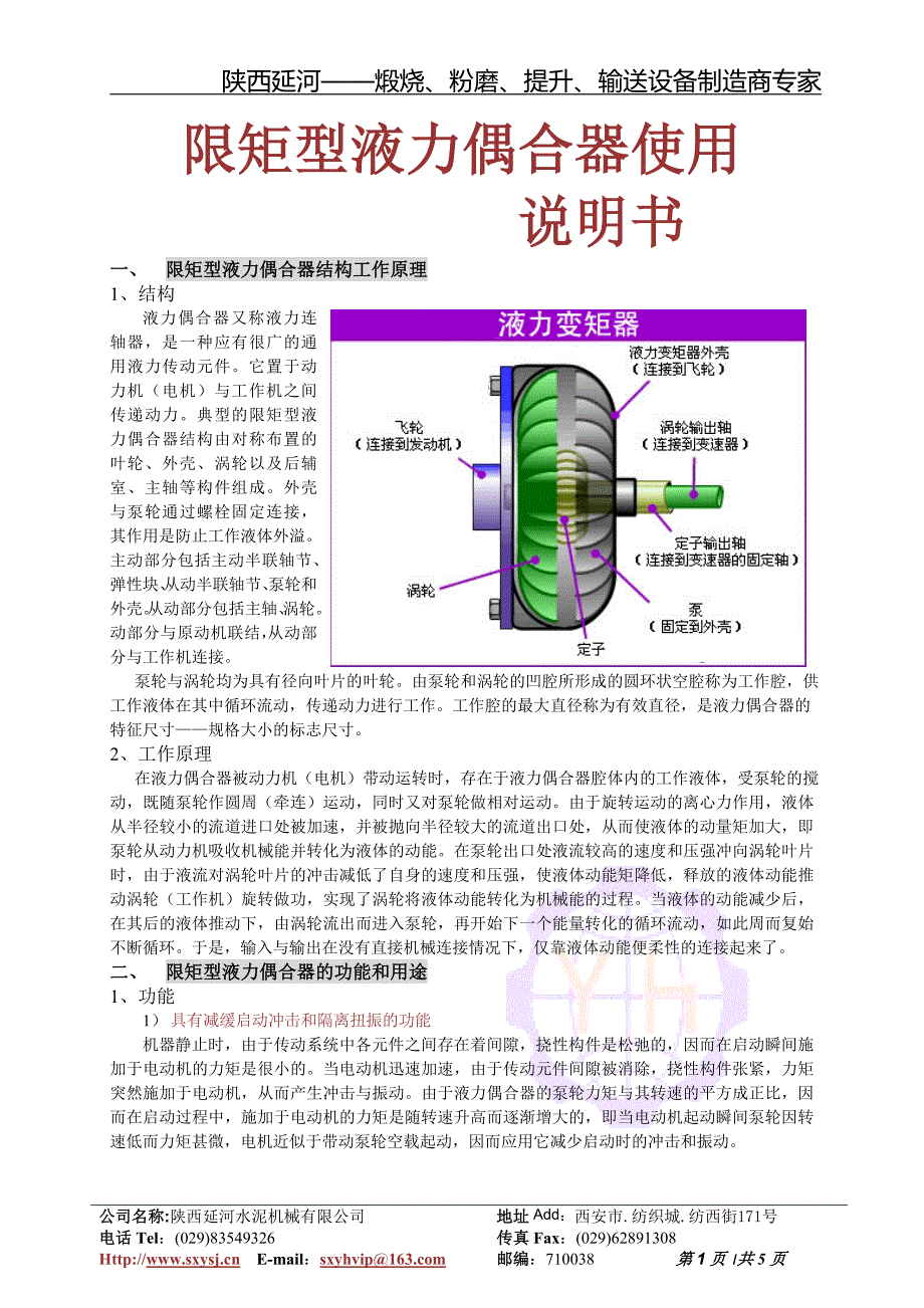 【2017年整理】限矩型液力偶合器使用说明书_第1页