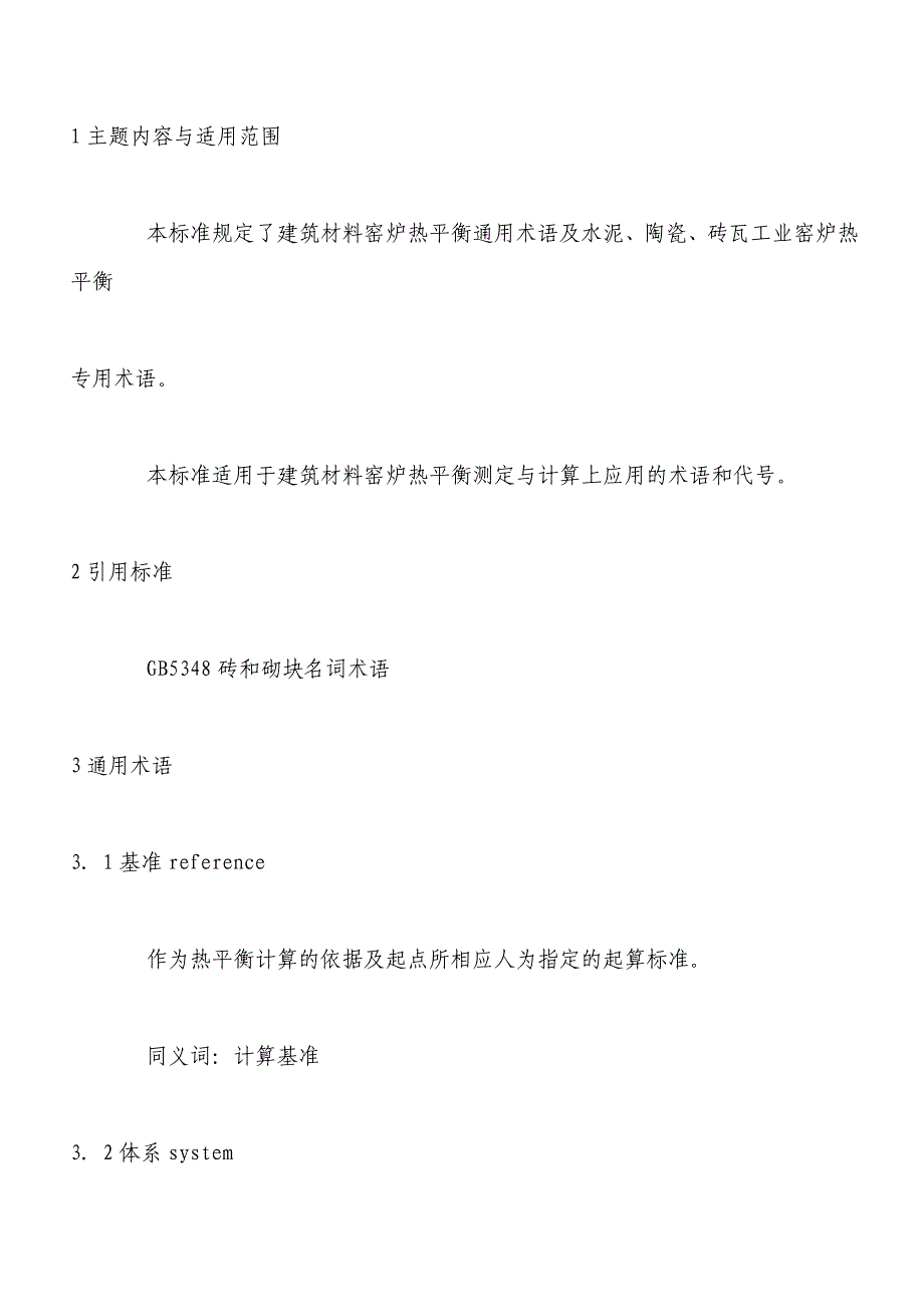 【2017年整理】窑炉热平衡通用术语_第1页