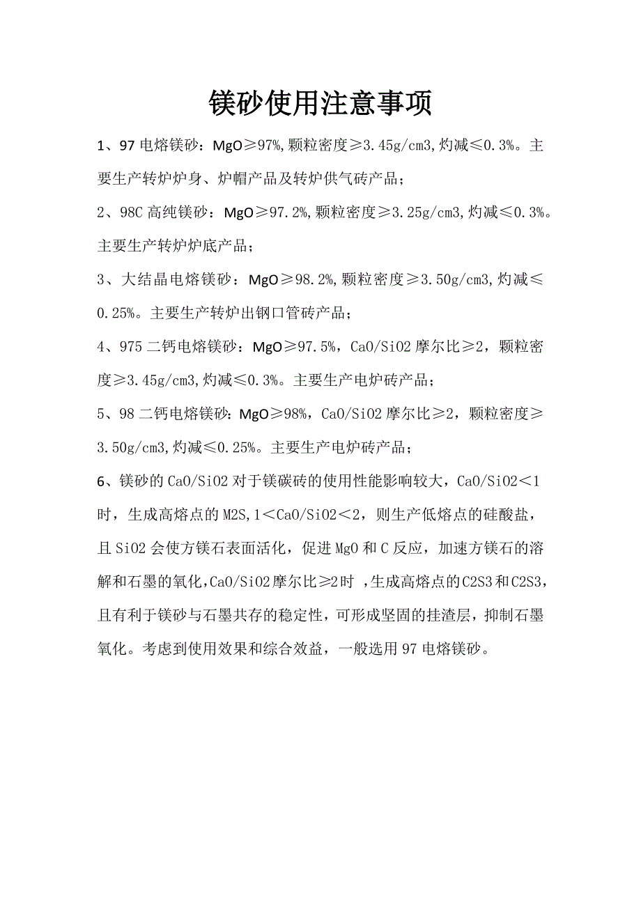 【2017年整理】镁砂使用注意事项_第1页