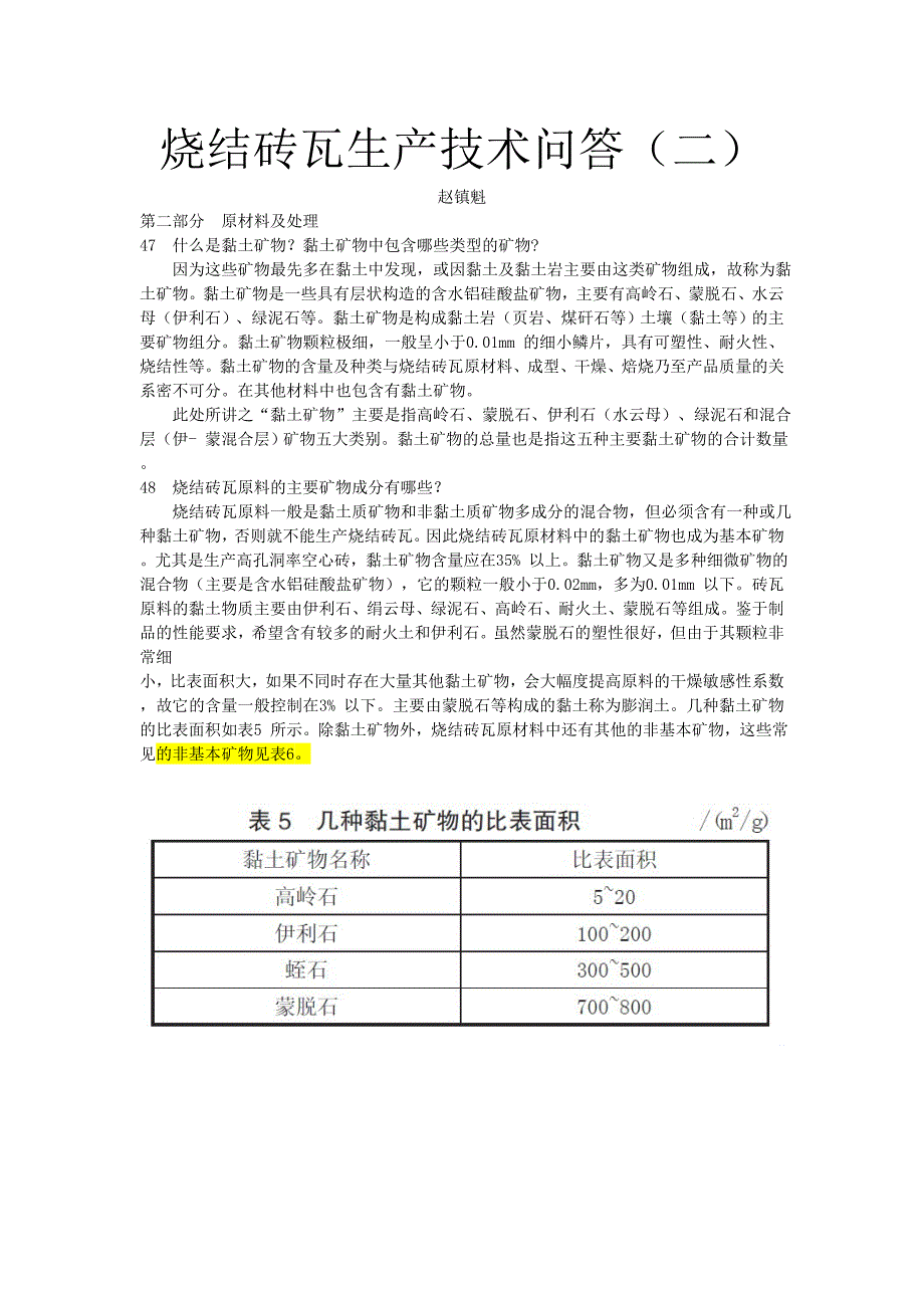 【2017年整理】烧结砖瓦生产技术问答2_第1页