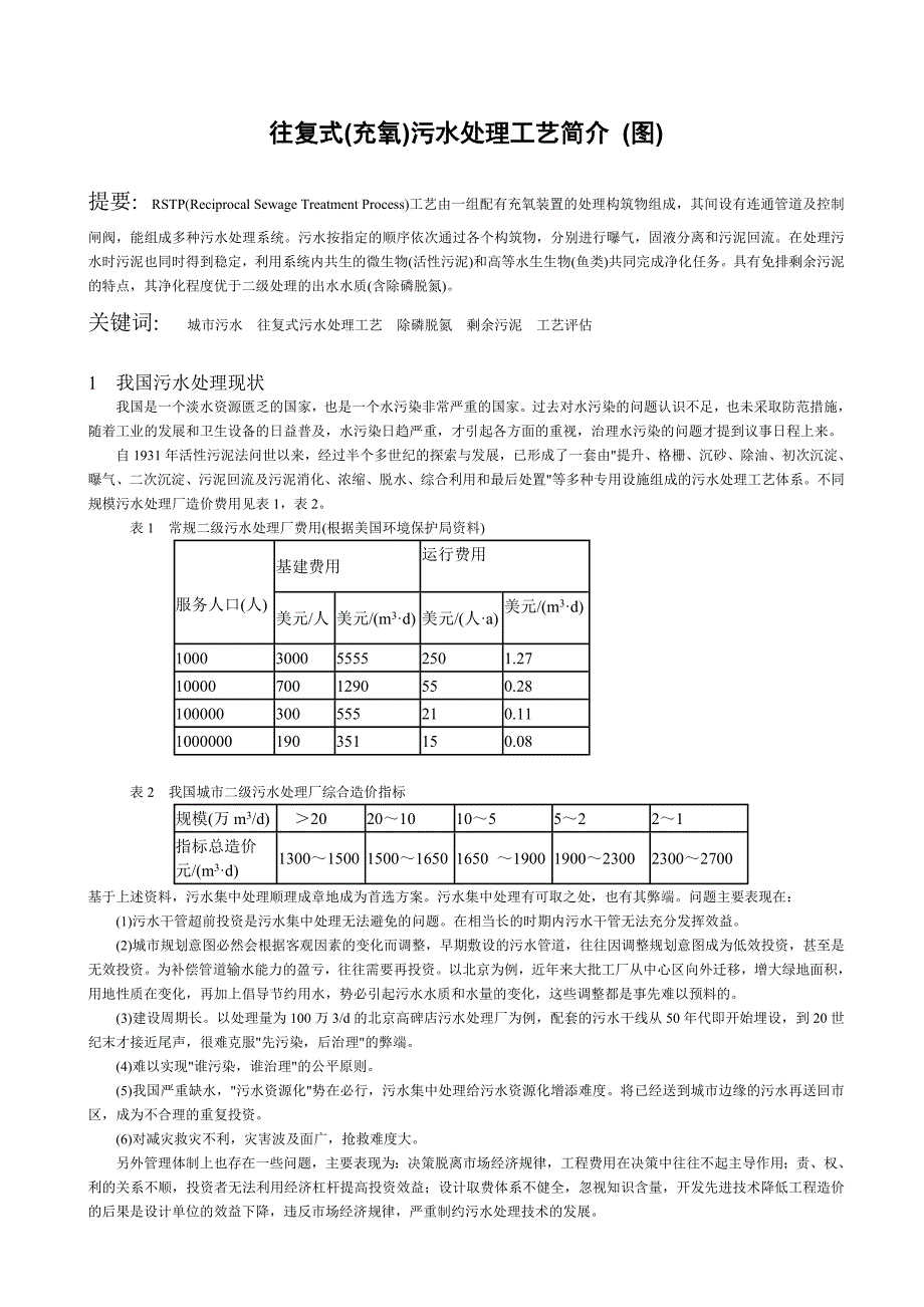 【2017年整理】往复式(充氧)污水处理工艺简介_第1页