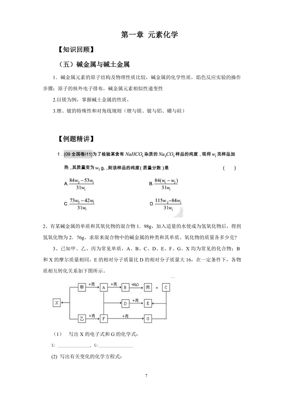 【2017年整理】碱金属和碱土金属_第1页