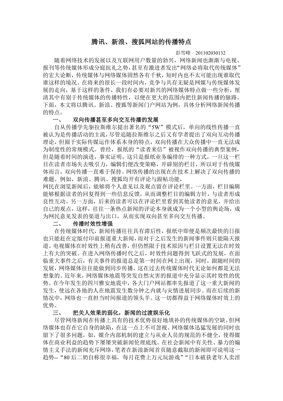 【2017年整理】腾讯、新浪、搜狐网站的传播特点_第1页