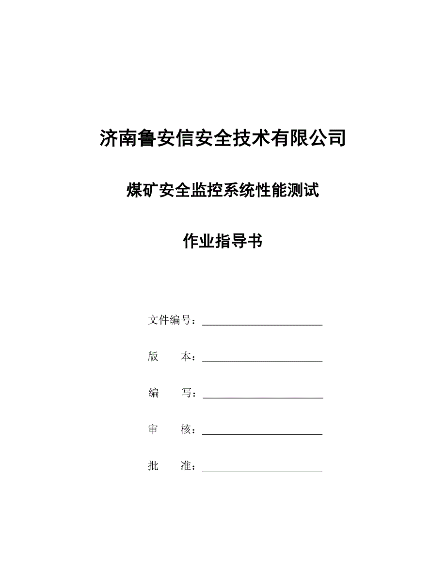 【2017年整理】煤矿监控检测方法_第1页